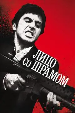 Лицо со шрамом онлайн